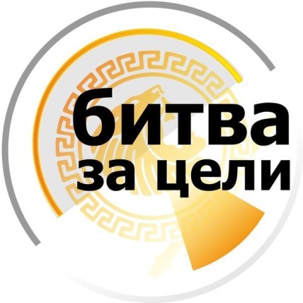 Битва за цели - Антон Бритва_0.jpg